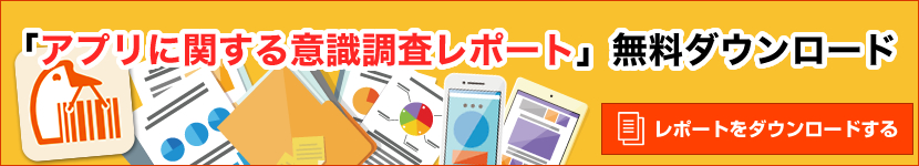 アプリに関する意識調査レポートダウンロード
